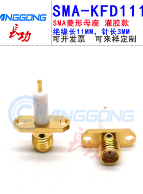 长功射频连接器SMA-KFD1113 SMA2孔菱形法兰SMA-KFD-11-3腔体灌胶