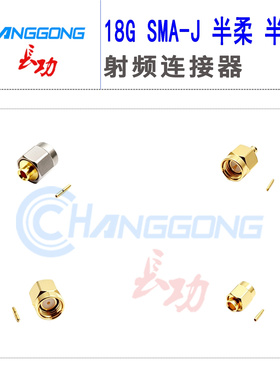 18GSMA-JB2连接器SMA-JB3JB1可接086/SFT-50-2-1/141/RG402/405线