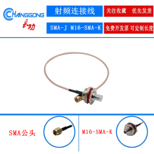 SMA-J公头内螺内针转M16*1.0 M12防水型SMA母头 RG316连接线