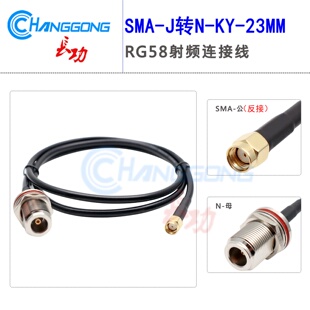 RG58转接连接线 RP-SMA-J转N-KY-23牙SMA内螺内孔转N母加长延长线