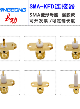 SMA-KF 2孔菱形法兰母座12.2孔距 SMA-KFD接头腔体固定灌胶SMA头