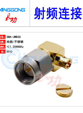 SMA-JWB2G SMA弯公头DC8G不锈钢螺套SFT/SFX50-2半钢半柔086线缆