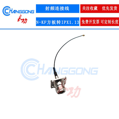长弓IPX转N-KF1.13线N型法兰母头