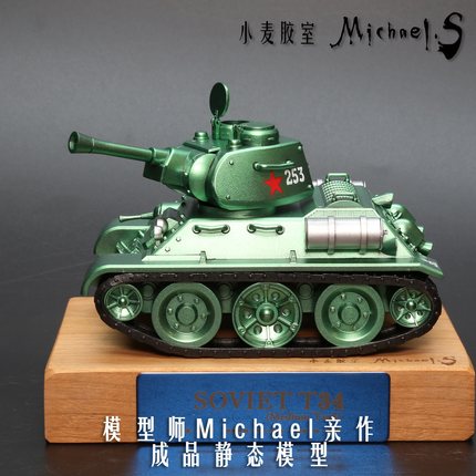 小麦胶室/苏联T34坦克静态模型涂装完成品 高达配色男生犒赏礼物