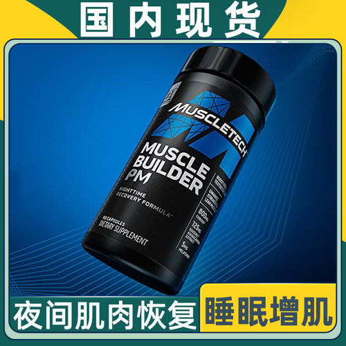 肌肉科技夜间增肌胶囊90粒美国