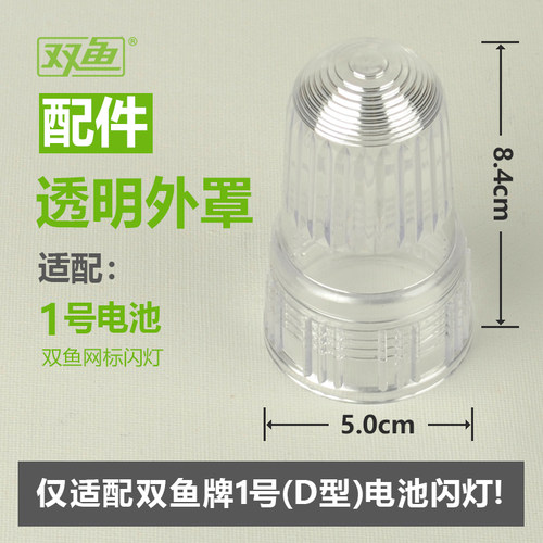 外罩配件双鱼1号电池闪灯