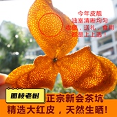 500克袋装 冬后大红皮 陈皮干泡水 圈枝 2025年正宗新会茶坑老树