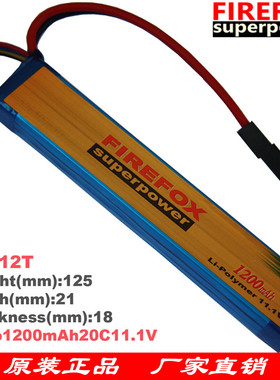 火狐电池Firefox 1200mAh 毫安 11.1V 20C 水弹电池 锂聚合物电池