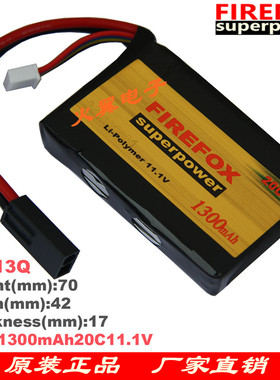 火狐电池 FIREFOX 11.1V 1300mAh毫安20C 动力聚合物锂电池