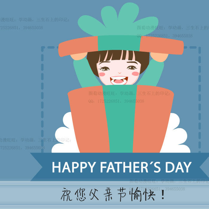 图萄动漫卡通父亲节贺卡3mp4祝福flash电子音乐节日贺卡源文件an