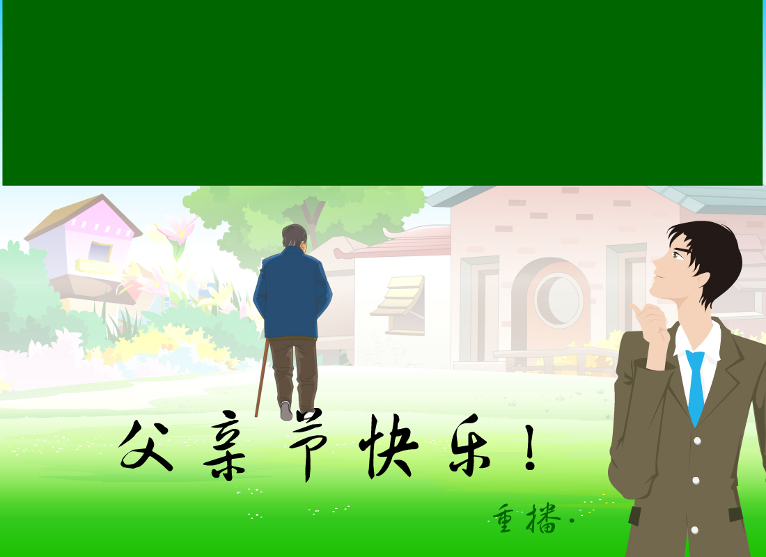 30秒flash动画源文件2父亲节电子贺卡祝你幸福安康animate