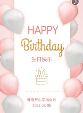 送女生/宝宝/小姐姐/粉红色生日祝福音乐贺卡h5电子贺卡08可定制