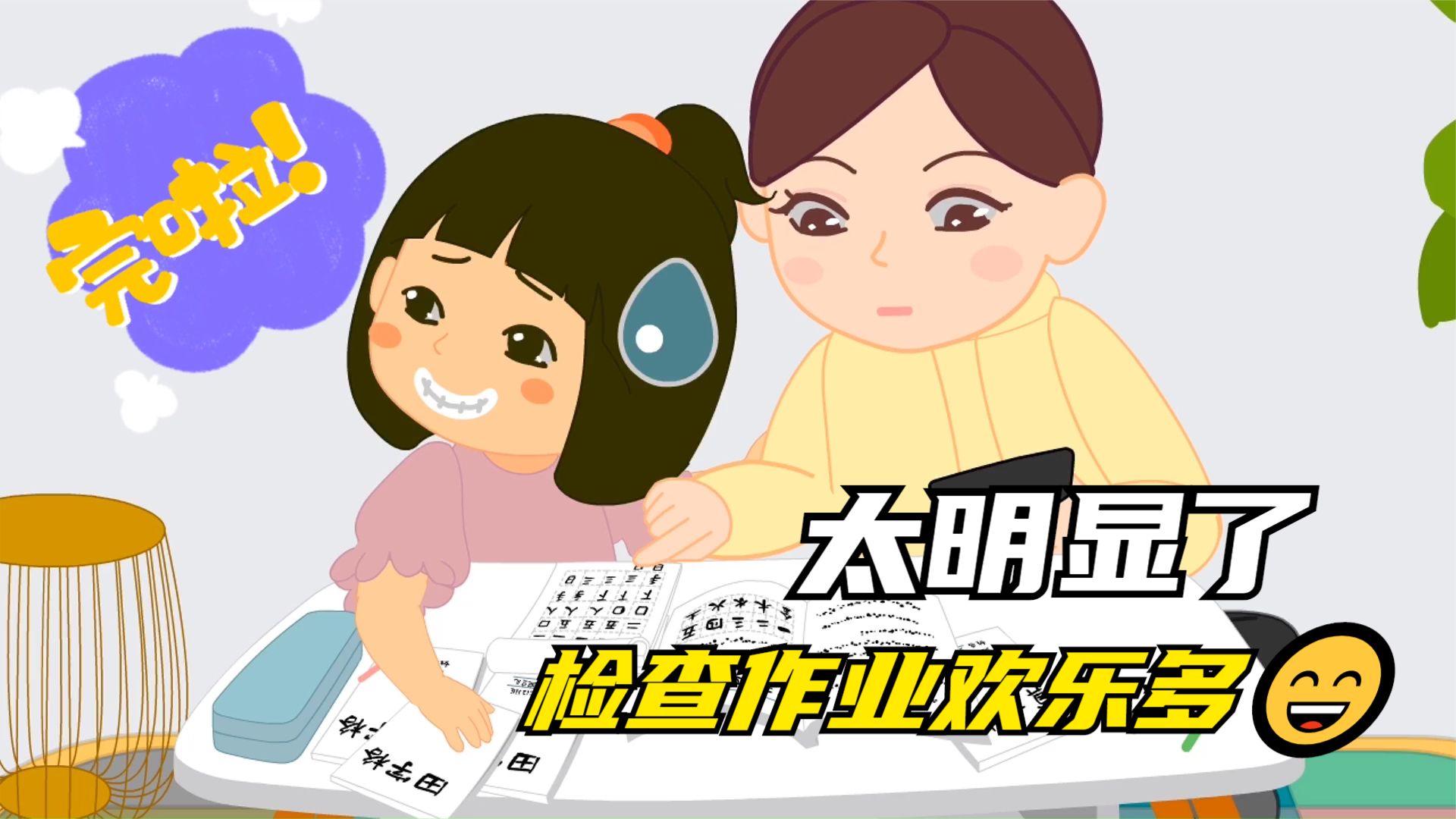 图萄动漫原创flash动画源文件82秒家庭故事/写作业/animate源文件