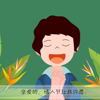 图萄动漫卡通电子音乐情人节贺卡8mp4节日贺卡祝福flash源文件an