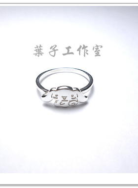 大耳狗玉桂狗925银戒指可爱尾戒
