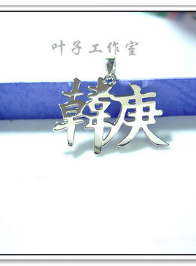 Super Junior韩庚周边同款银饰饰品汉字项链925纯银吊坠