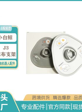 适用于云鲸J3J4小鲸灵扫拖一体扫地机抹布支架J3J4拖地模块