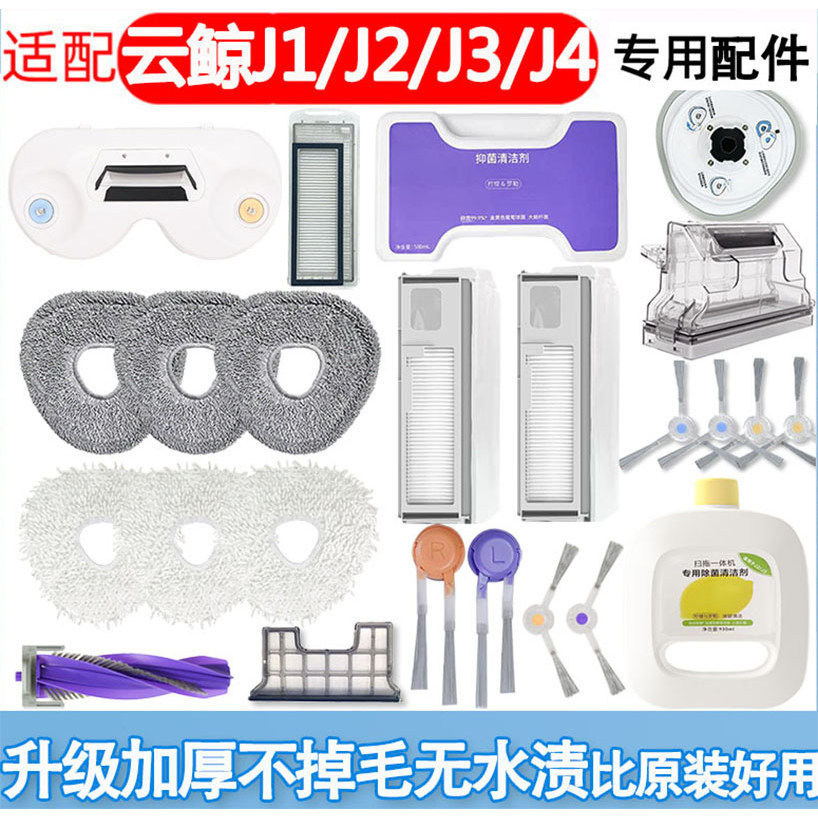 适配云鲸扫拖地机器人J1J2J3J4J5逍遥拖布尘盒模块配件尘袋清洁剂