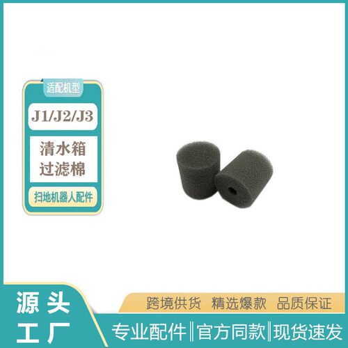 适配于云鲸J1 J2 J3扫地机器人过滤海棉水箱过滤器配件扫地机耗材