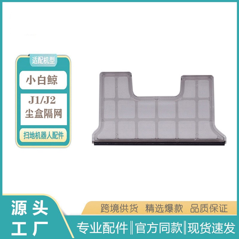 适用云鲸J1J2小白鲸拖地机器人配件云鲸尘盒隔网