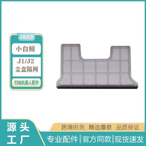 适用云鲸J1J2小白鲸拖地机器人配件云鲸尘盒隔网