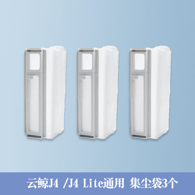 适配云鲸扫地机器人J2J3J4拖布滤网尘盒拖地模块配件集尘袋清洁剂高性价比高么？