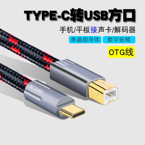 TYPE-C转方口USB线手机声卡直播