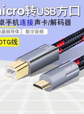 银珂INCK单晶铜镀银安卓手机USB线声卡DAC解码器MICRO转方口2.0