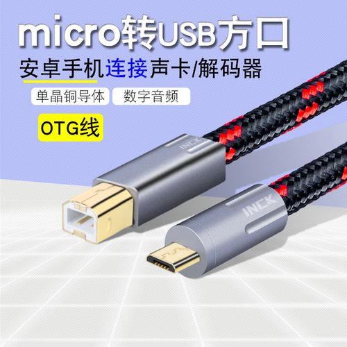 单晶铜MICRO转USB方口手机声卡线