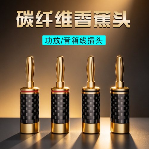 纯铜镀金功放发烧音响插头