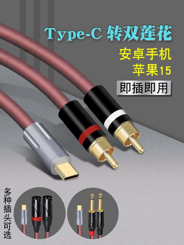 TYPEC转双莲花6.5卡农音频线