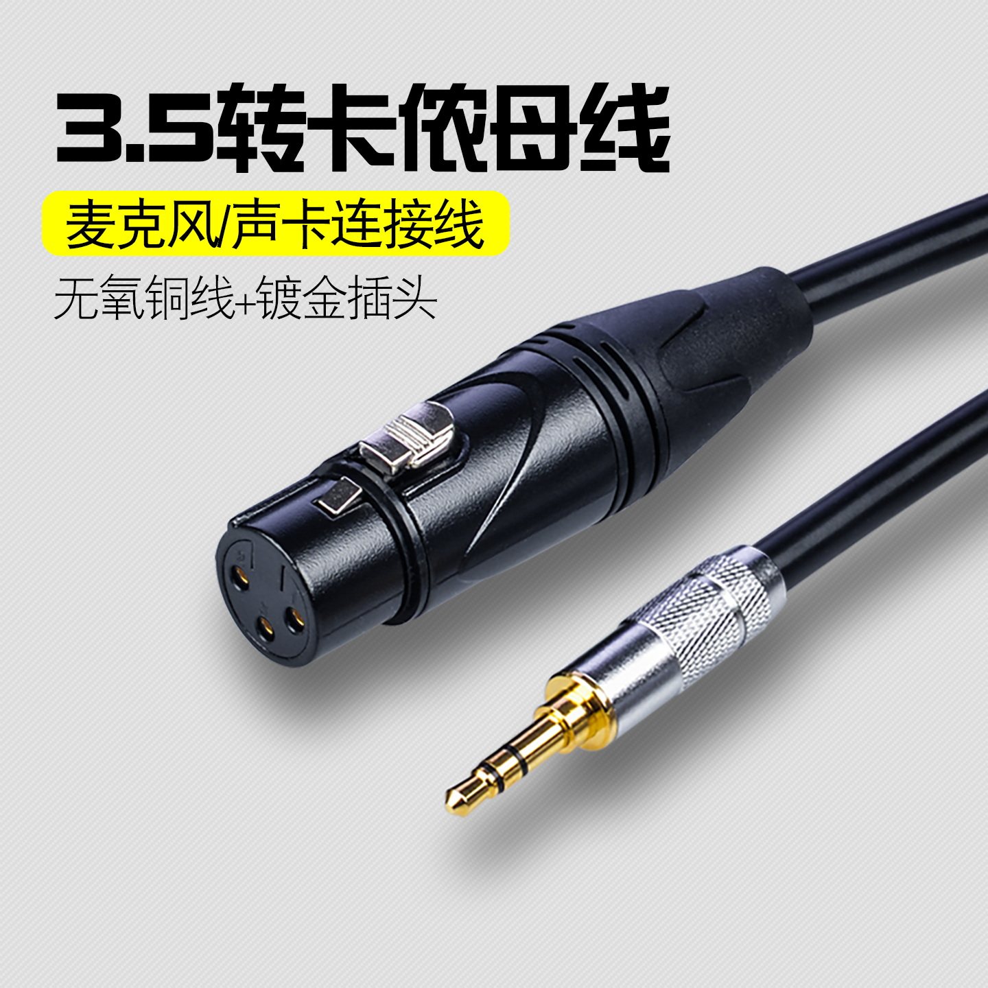 3.5mm转卡侬母XLR话筒直播声卡麦克风电容麦怪兽音响连接线