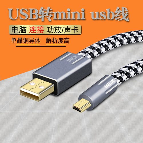 单晶铜MINIUSB线电脑功放数据线