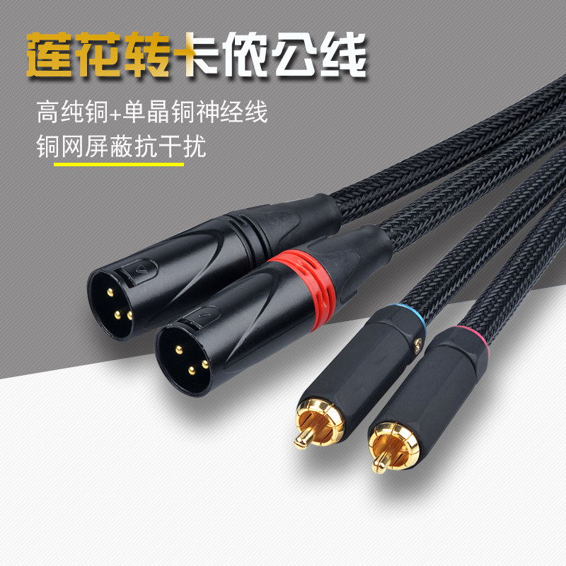 莲花转卡农线功放接音箱线