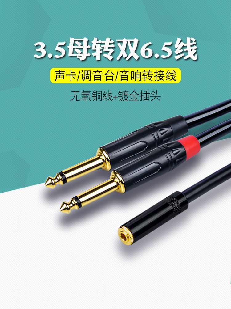 6.5双大二芯转3.5母转接线立体声1分2延长手机声卡音箱音频线怪兽