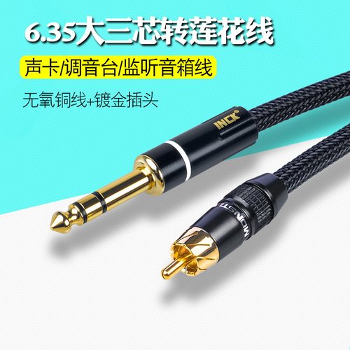 6.35大三芯转莲花声卡监听音响线