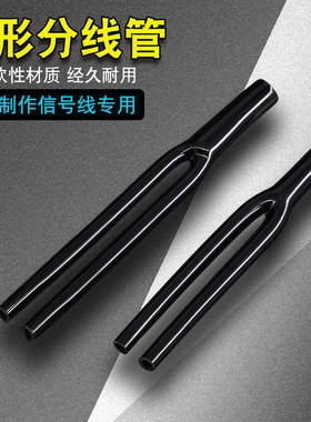 DIY耳放Y管 黑色6mm白色9mm 一分二软胶线管音频分叉线分叉管Y型