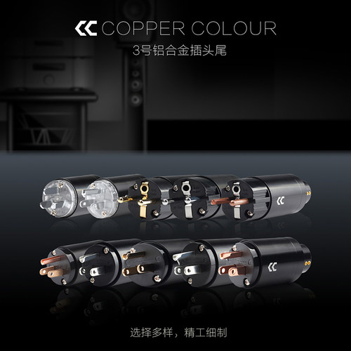 铜彩/coppercolour紫铜银插头