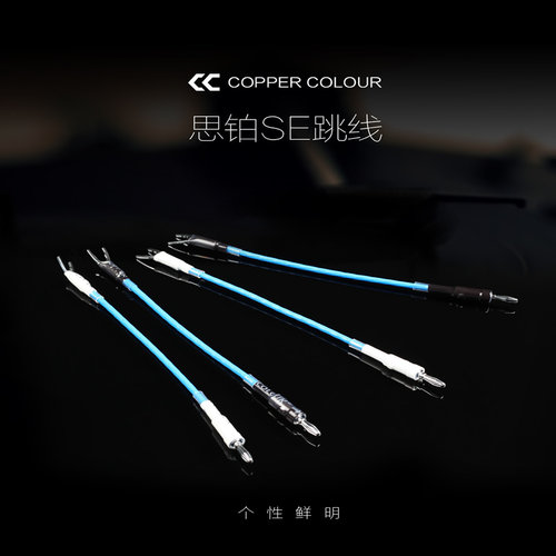 Copper Colour/铜彩 思铂SE跳线 银合金音箱跳线 桥接跳线25cm