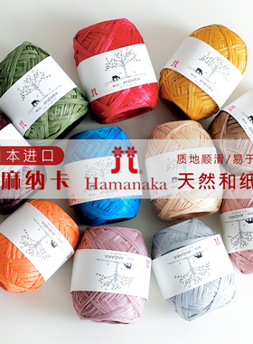 日本HAMANAKA和纸线ECO-ANDARIA天然纤维拉菲草帽子包包