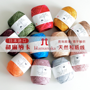 日本HAMANAKA和纸线ECO ANDARIA天然纤维拉菲草帽子包包