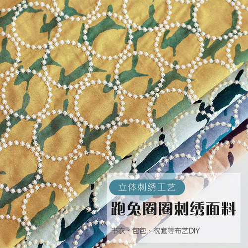 皆川明风格刺绣面料立体刺绣圈圈跑兔苎棉麻手工包包抱枕diy面料