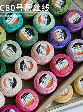MKE蕾丝线80号10gDMC平替款微钩diy高捻度线手编梭编彩色长绒