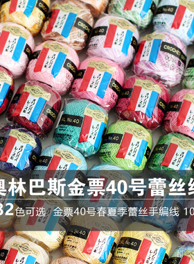 金票40号10克微钩线日本进口奥林巴斯olympus梭编diy线棉蕾丝线