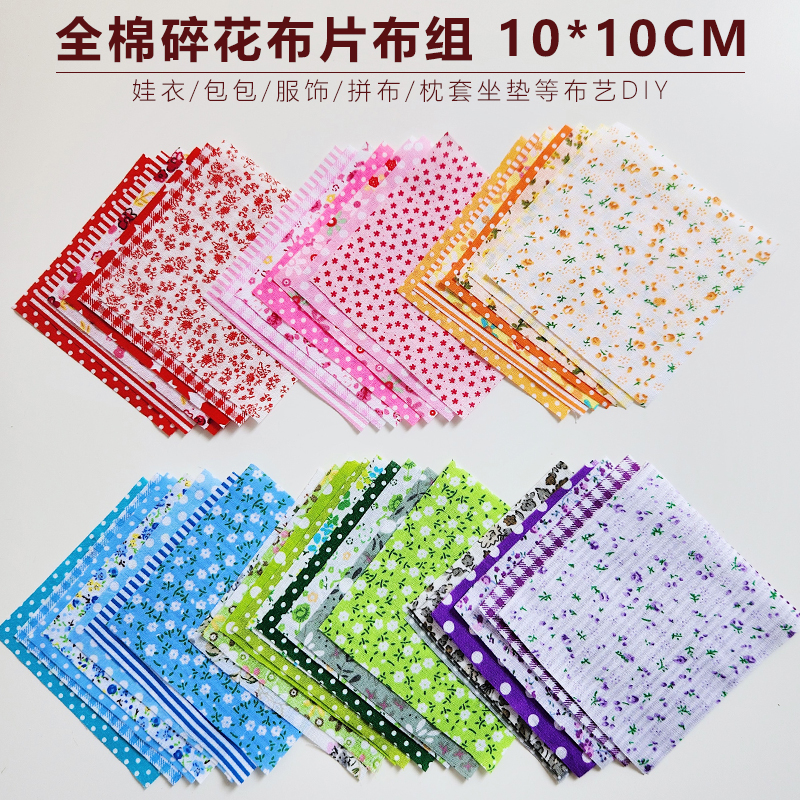 10*10cm碎花布片全棉布组手工DIY材料娃衣拼布缝纫布艺手作DIY