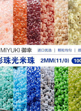 日本进口御幸Miyuki玻璃米珠手工串珠diy奶油釉彩珠光11/0散珠2mm