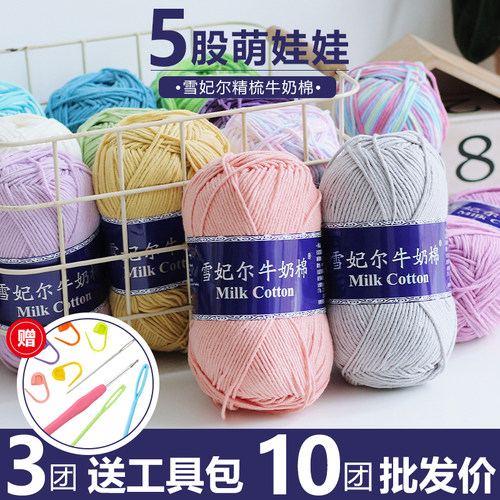 雪妃尔毛线5股牛奶棉线钩编毛线diy玩偶线毯子线抱枕线编织牛奶棉