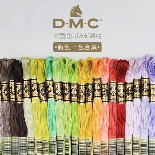 法国进口DMC绣线ART117新色35色刺绣十字绣diy绣花线纯棉25号绣线