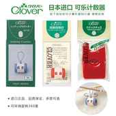 日本CLOVER可乐毛线编织计数器手工DIY记行器棒针环形针工具便携