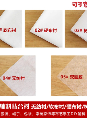 可可家-带胶粘合衬/加硬树脂硬衬软衬/无纺布纸衬/双面胶布衬
